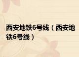 西安地铁6号线（西安地铁6号线）