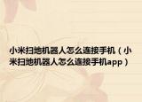 小米扫地机器人怎么连接手机（小米扫地机器人怎么连接手机app）