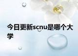 今日更新scnu是哪个大学