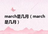 march是几月（march是几月）