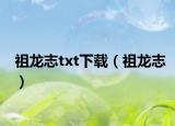 祖龙志txt下载（祖龙志）