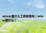 winrar是什么工具有毒吗（winrar是什么）