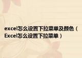 excel怎么设置下拉菜单及颜色（Excel怎么设置下拉菜单）