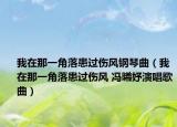 我在那一角落患过伤风钢琴曲（我在那一角落患过伤风 冯曦妤演唱歌曲）