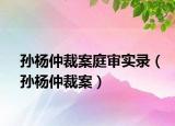 孙杨仲裁案庭审实录（孙杨仲裁案）