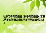 秋季怎样预防感冒（秋季预防感冒小常识,秋季如何预防感冒,秋季预防感冒小知识）