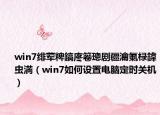 win7绯荤粺鎬庝箞璁剧疆瀹氭椂鍏虫満（win7如何设置电脑定时关机）