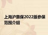 上海沪惠保2022版参保范围介绍