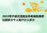 2022年宁波灵活就业养老保险缴费比例多少个人账户计入多少