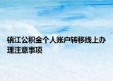 镇江公积金个人账户转移线上办理注意事项