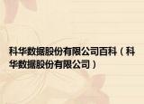 科华数据股份有限公司百科（科华数据股份有限公司）