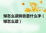 悼怎么读拼音是什么字（悼怎么读）