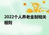 2022个人养老金制相关细则