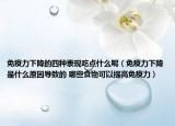 免疫力下降的四种表现吃点什么呢（免疫力下降是什么原因导致的 哪些食物可以提高免疫力）