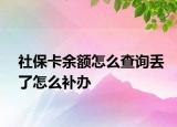 社保卡余额怎么查询丢了怎么补办