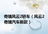 奇瑞风云2轿车（风云2 奇瑞汽车新款）