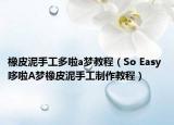 橡皮泥手工多啦a梦教程（So Easy 哆啦A梦橡皮泥手工制作教程）