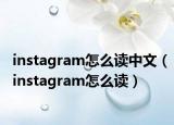 instagram怎么读中文（instagram怎么读）