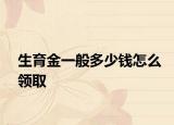 生育金一般多少钱怎么领取
