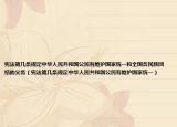 宪法第几条规定中华人民共和国公民有维护国家统一和全国各民族团结的义务（宪法第几条规定中华人民共和国公民有维护国家统一）