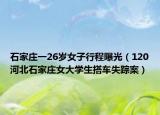 石家庄一26岁女子行程曝光（120河北石家庄女大学生搭车失踪案）