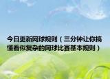 今日更新网球规则（三分钟让你搞懂看似复杂的网球比赛基本规则）