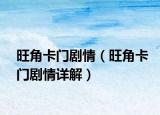 旺角卡门剧情（旺角卡门剧情详解）