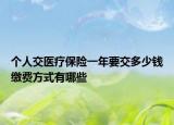 个人交医疗保险一年要交多少钱缴费方式有哪些