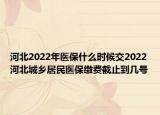 河北2022年医保什么时候交2022河北城乡居民医保缴费截止到几号