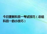 今日更新科目一考试技巧（总结科目一的小技巧）