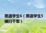 黑道学生6（黑道学生5横扫千军）