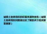 城镇土地使用权的权属来源种类有（城镇土地使用权问题谁比较了解的求介绍求解答谢谢）