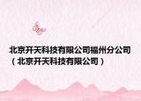 北京开天科技有限公司福州分公司（北京开天科技有限公司）