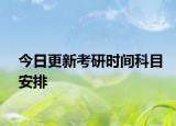 今日更新考研时间科目安排