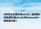 360怎么免费升级win10（如何用360免费升级win10,Windows10一键安装升级）