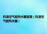 科浪空气能热水器官网（科浪空气能热水器）