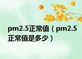 pm2.5正常值（pm2.5正常值是多少）