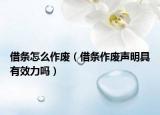 借条怎么作废（借条作废声明具有效力吗）