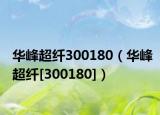 华峰超纤300180（华峰超纤[300180]）