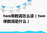 two序数词怎么读（two序数词是什么）