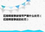 谎报瞒报事故情节严重什么处罚（谎报瞒报事故的处罚）