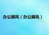 办公屏风（办公屏风）