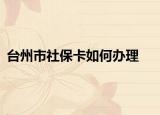 台州市社保卡如何办理