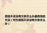 借钱不还没有欠条怎么办最有效的方法（对方借钱不还没有欠条怎么办）