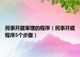 民事开庭审理的程序（民事开庭程序5个步骤）
