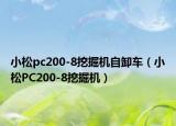 小松pc200-8挖掘机自卸车（小松PC200-8挖掘机）