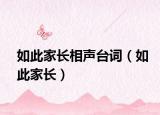 如此家长相声台词（如此家长）