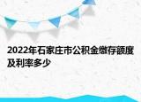 2022年石家庄市公积金缴存额度及利率多少
