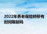 2022年养老保险转移有时间限制吗