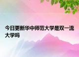 今日更新华中师范大学是双一流大学吗